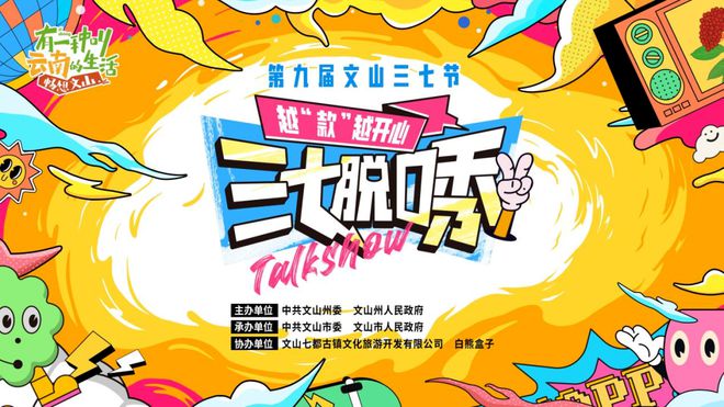 bd半岛体育文山三七节奈何玩？最强攻略来了！(图6)