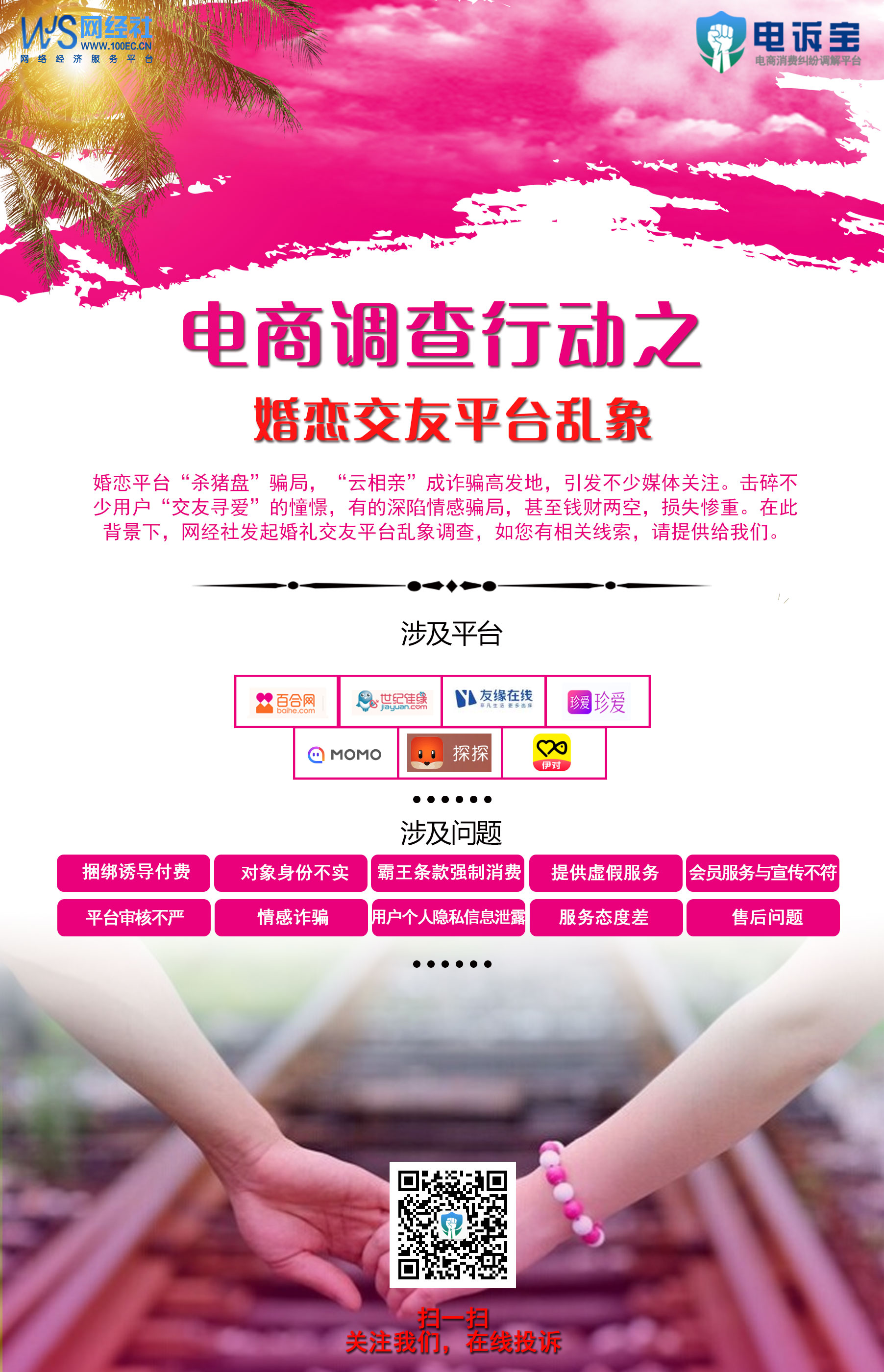 bd半岛体育【315考察】互联网婚恋平台“坑”你没计划 “脱单”需仔细(图4)