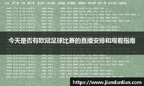 今天是否有欧冠足球比赛的直播安排和观看指南