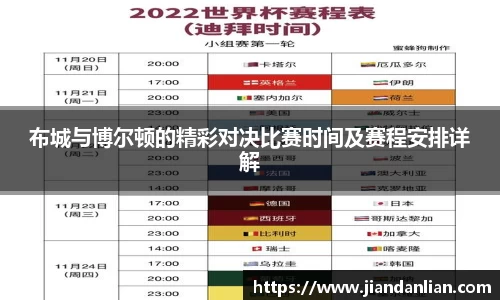 布城与博尔顿的精彩对决比赛时间及赛程安排详解