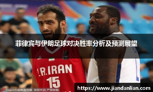 菲律宾与伊朗足球对决胜率分析及预测展望