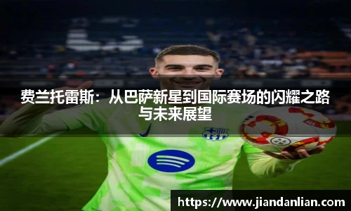 费兰托雷斯：从巴萨新星到国际赛场的闪耀之路与未来展望