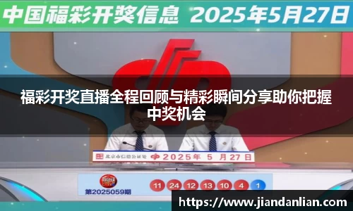 福彩开奖直播全程回顾与精彩瞬间分享助你把握中奖机会