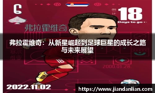 弗拉霍维奇：从新星崛起到足球巨星的成长之路与未来展望