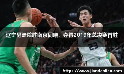辽宁男篮险胜南京同曦，夺得2019年总决赛首胜