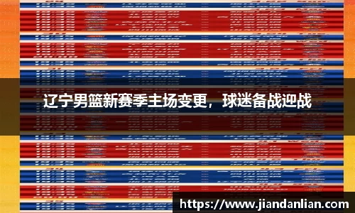 辽宁男篮新赛季主场变更，球迷备战迎战