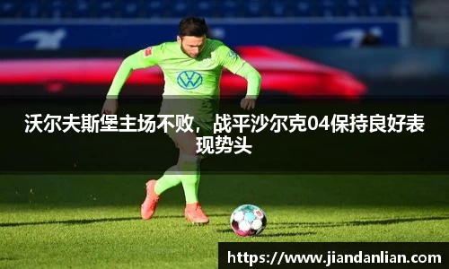 沃尔夫斯堡主场不败，战平沙尔克04保持良好表现势头