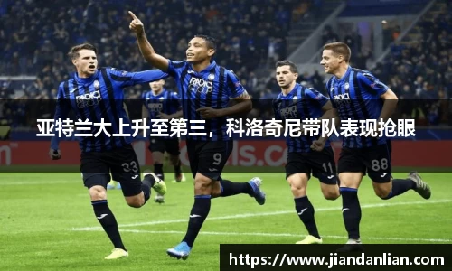 亚特兰大上升至第三，科洛奇尼带队表现抢眼