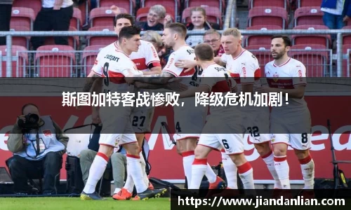 斯图加特客战惨败，降级危机加剧！