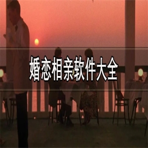 bd半岛体育正轨的婚恋相亲软件大全 最好用的婚恋相亲平台推举